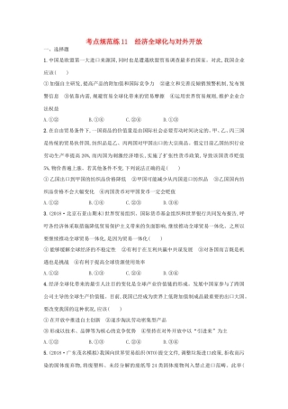 高考政治一轮复习 考点规范练11 经济全球化与对外开放（含解析）-人教版高三政治试题