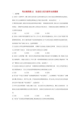 高考政治一轮复习 考点规范练12 生活在人民当家作主的国家（含解析）-人教版高三政治试题