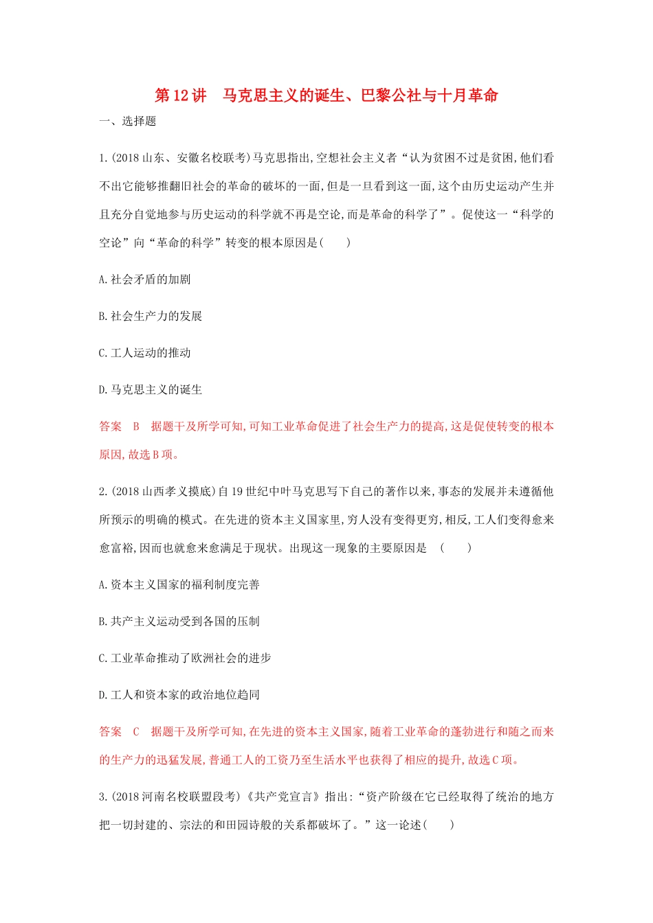 高考历史总复习 专题六 近代西方民主政治和解放人类的阳光大道 第12讲 马克思主义的诞生、巴黎公社与十月革命练习 岳麓版-岳麓版高三历史试题_第1页