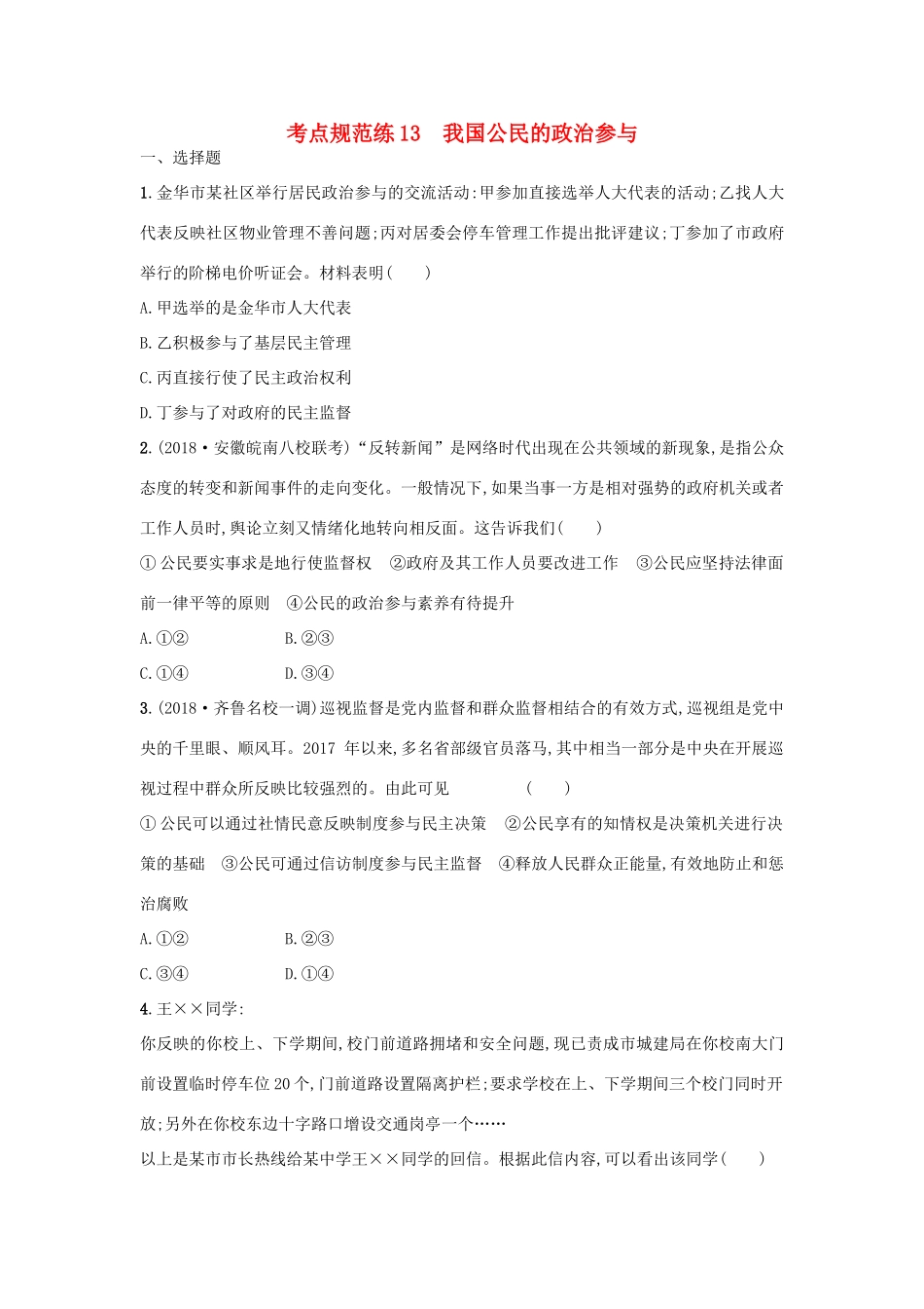 高考政治一轮复习 考点规范练13 我国公民的政治参与（含解析）-人教版高三政治试题_第1页
