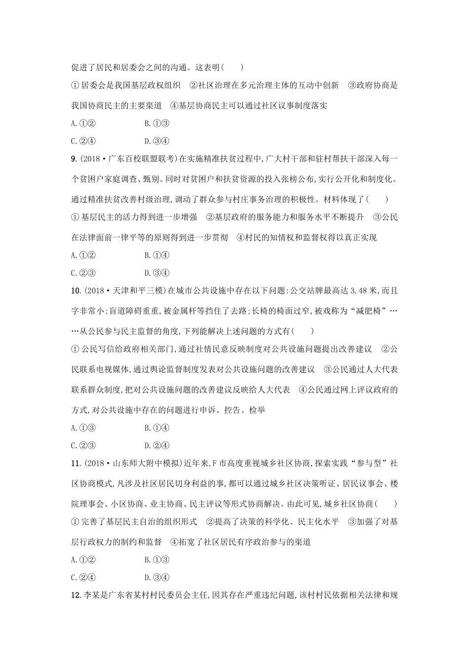 高考政治一轮复习 考点规范练13 我国公民的政治参与（含解析）-人教版高三政治试题_第3页