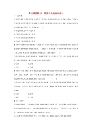 高考政治一轮复习 考点规范练13 我国公民的政治参与（含解析）-人教版高三政治试题
