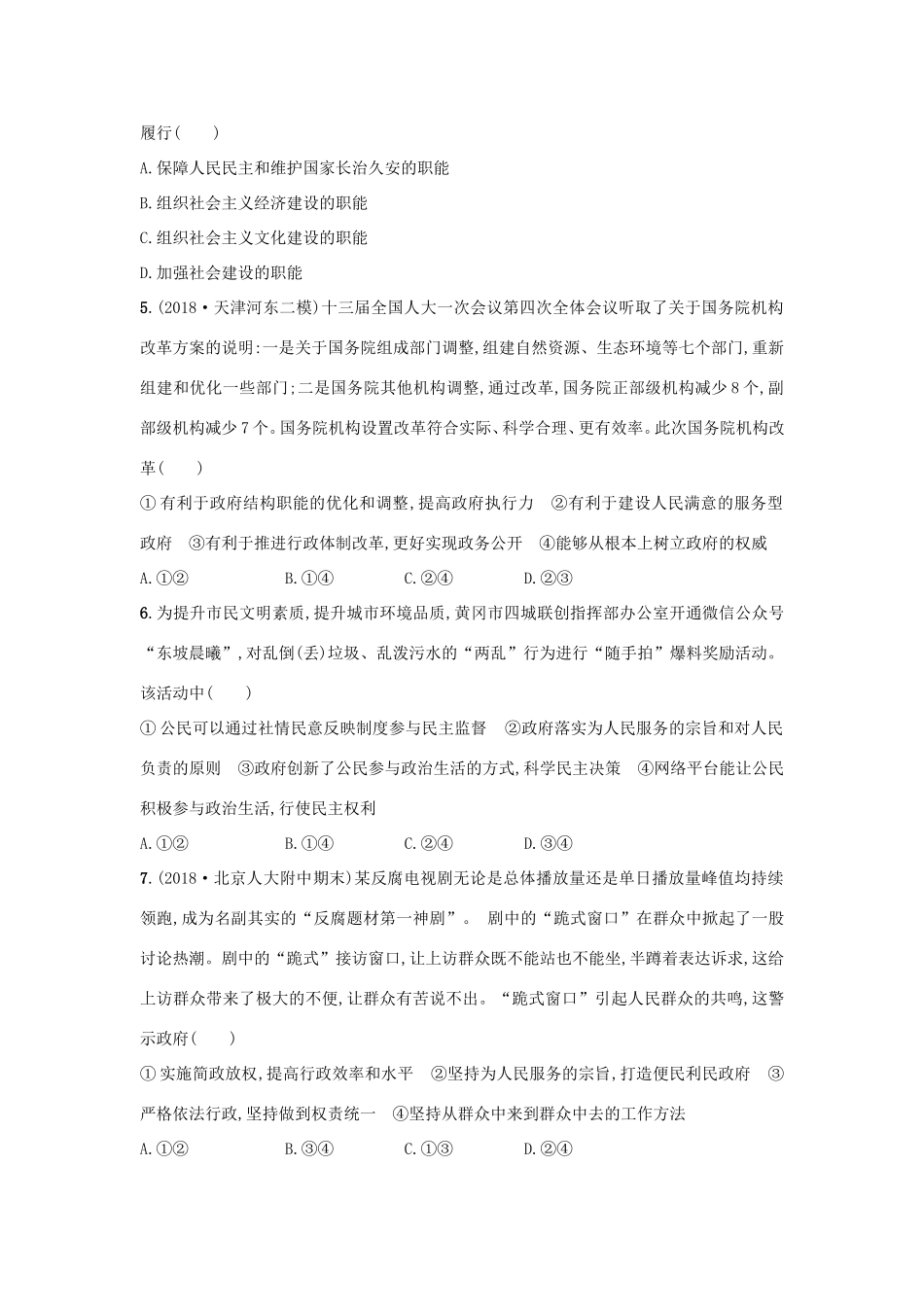 高考政治一轮复习 考点规范练14 我国政府是人民的政府（含解析）-人教版高三政治试题_第2页