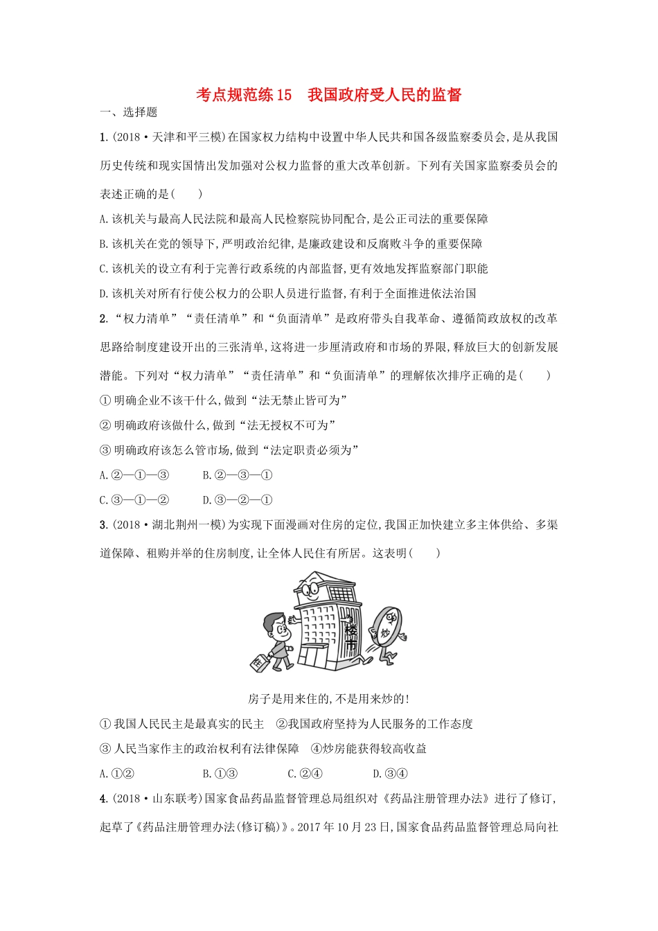 高考政治一轮复习 考点规范练15 我国政府受人民的监督（含解析）-人教版高三政治试题_第1页