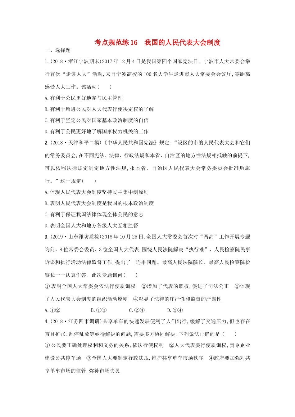 高考政治一轮复习 考点规范练16 我国的人民代表大会制度（含解析）-人教版高三政治试题_第1页