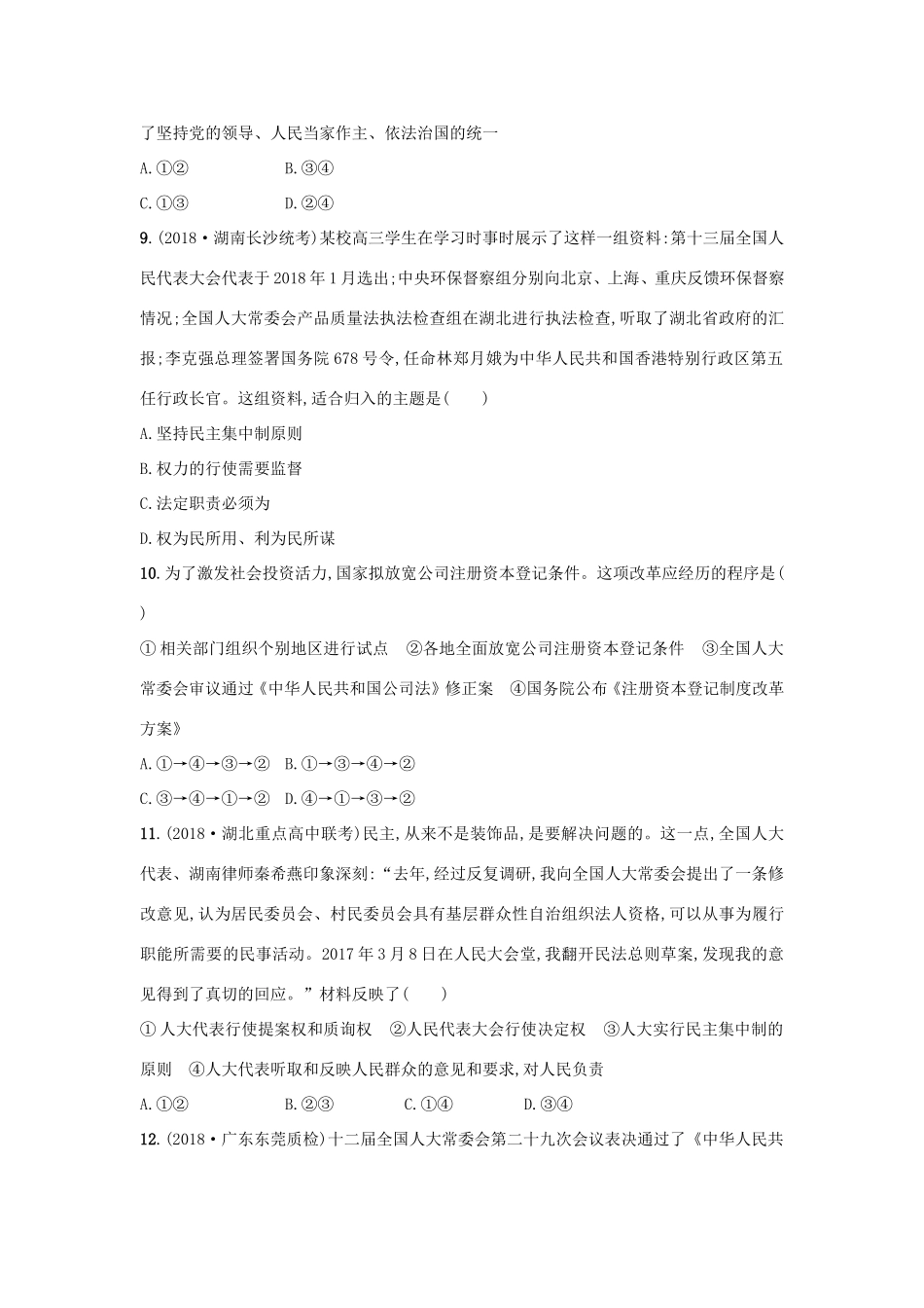 高考政治一轮复习 考点规范练16 我国的人民代表大会制度（含解析）-人教版高三政治试题_第3页