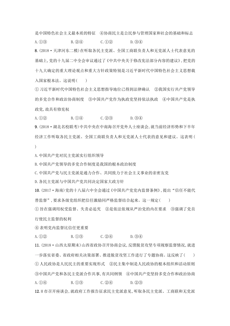 高考政治一轮复习 考点规范练17 中国共产党领导的多党合作和政治协商制度（含解析）-人教版高三政治试题_第3页