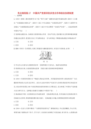 高考政治一轮复习 考点规范练17 中国共产党领导的多党合作和政治协商制度（含解析）-人教版高三政治试题