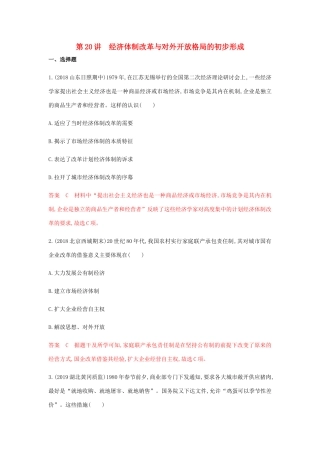 高考历史总复习 专题十 中国特色社会主义建设的道路 第20讲 经济体制改革与对外开放格局的初步形成练习 岳麓版-岳麓版高三历史试题
