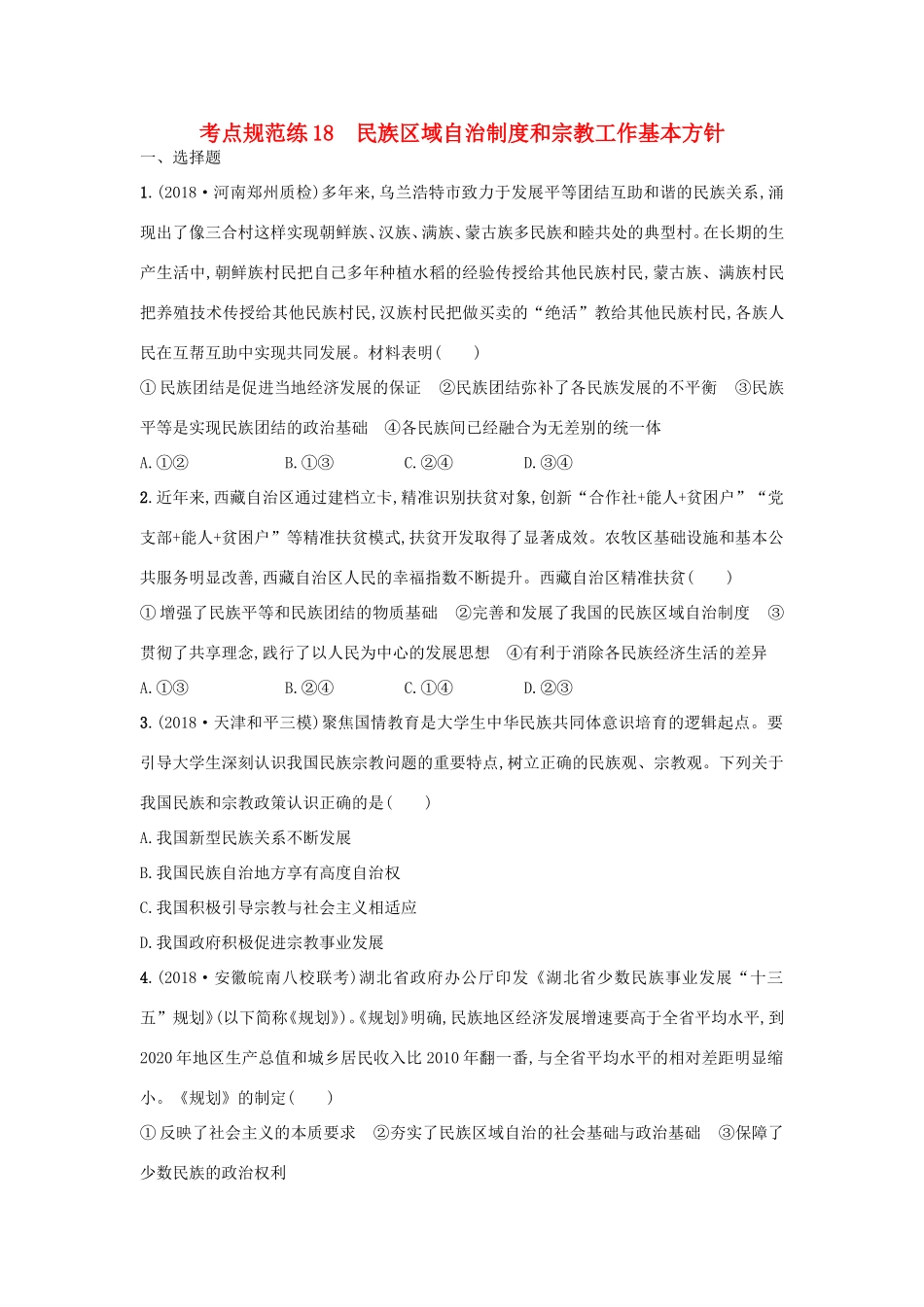 高考政治一轮复习 考点规范练18 民族区域自治制度和宗教工作基本方针（含解析）-人教版高三政治试题_第1页