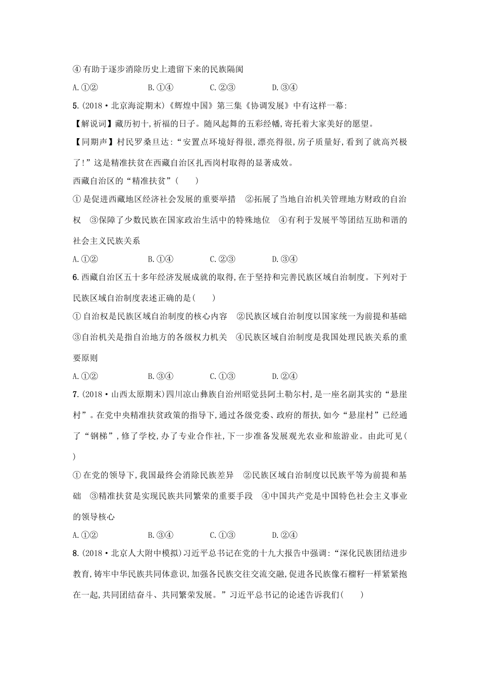 高考政治一轮复习 考点规范练18 民族区域自治制度和宗教工作基本方针（含解析）-人教版高三政治试题_第2页