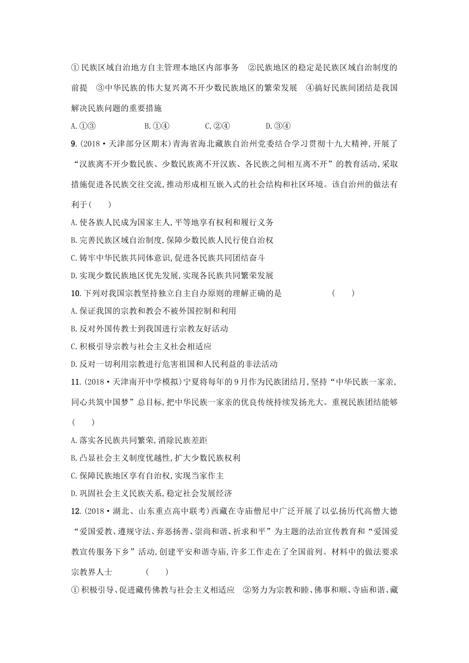 高考政治一轮复习 考点规范练18 民族区域自治制度和宗教工作基本方针（含解析）-人教版高三政治试题_第3页