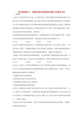高考政治一轮复习 考点规范练18 民族区域自治制度和宗教工作基本方针（含解析）-人教版高三政治试题