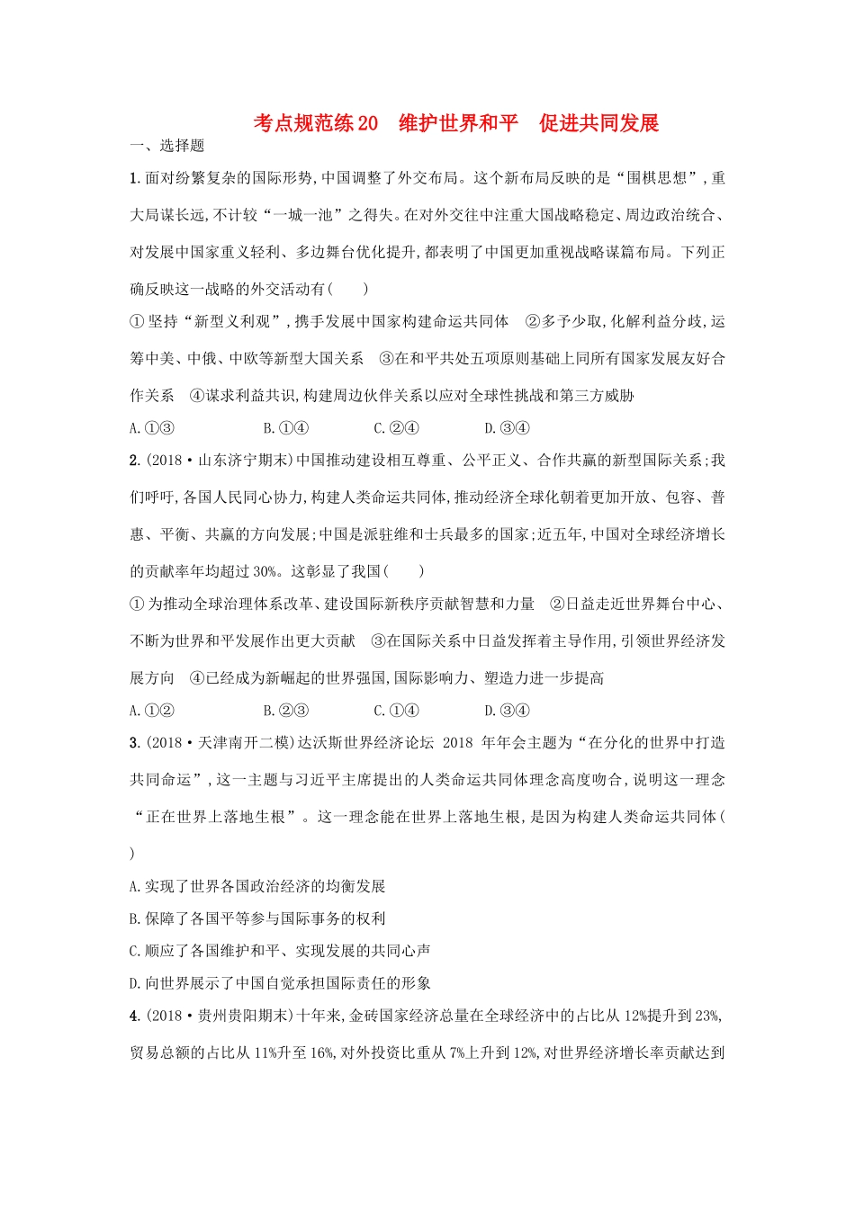 高考政治一轮复习 考点规范练20 维护世界和平 促进共同发展（含解析）-人教版高三政治试题_第1页