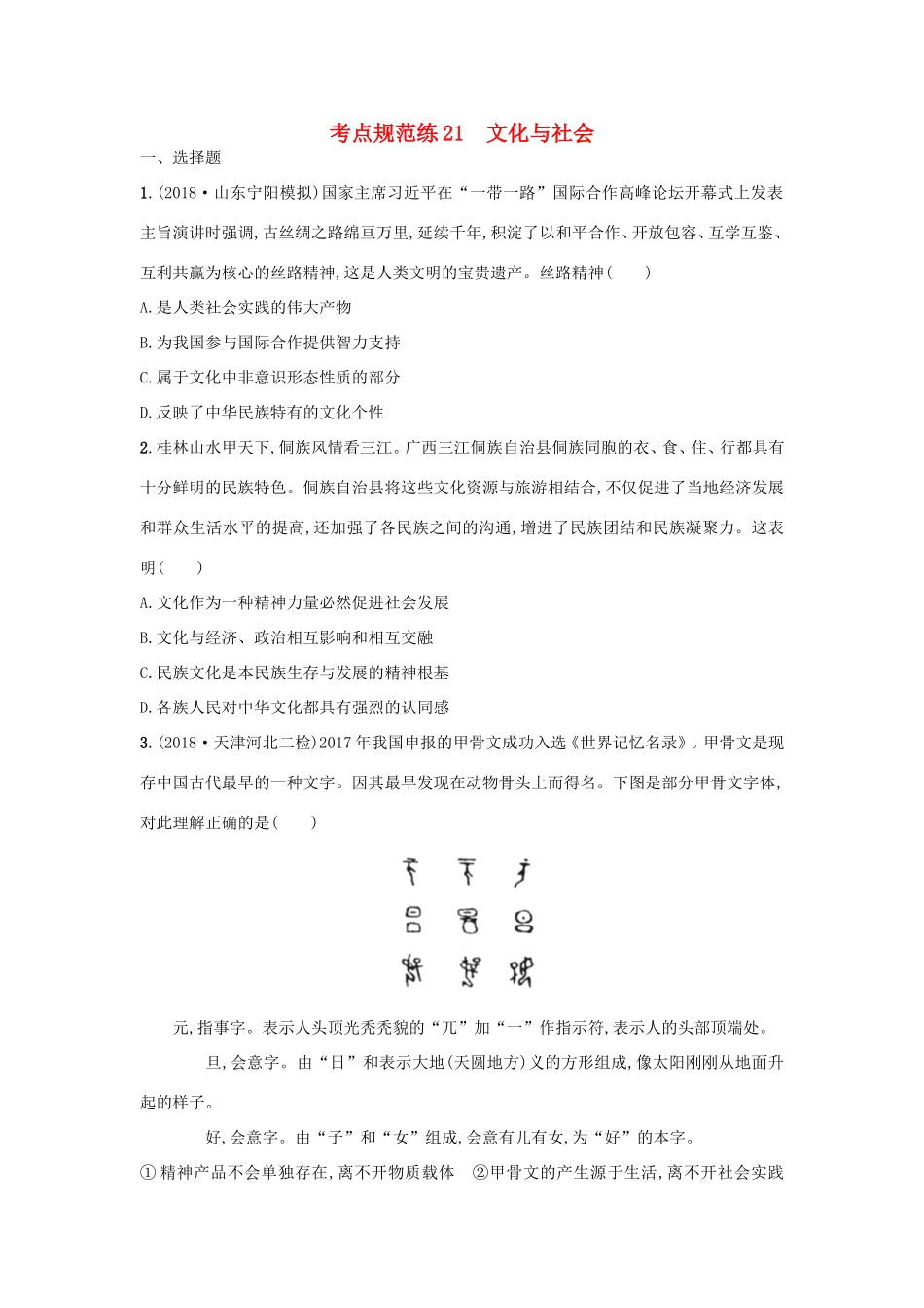 高考政治一轮复习 考点规范练21 文化与社会（含解析）-人教版高三政治试题_第1页