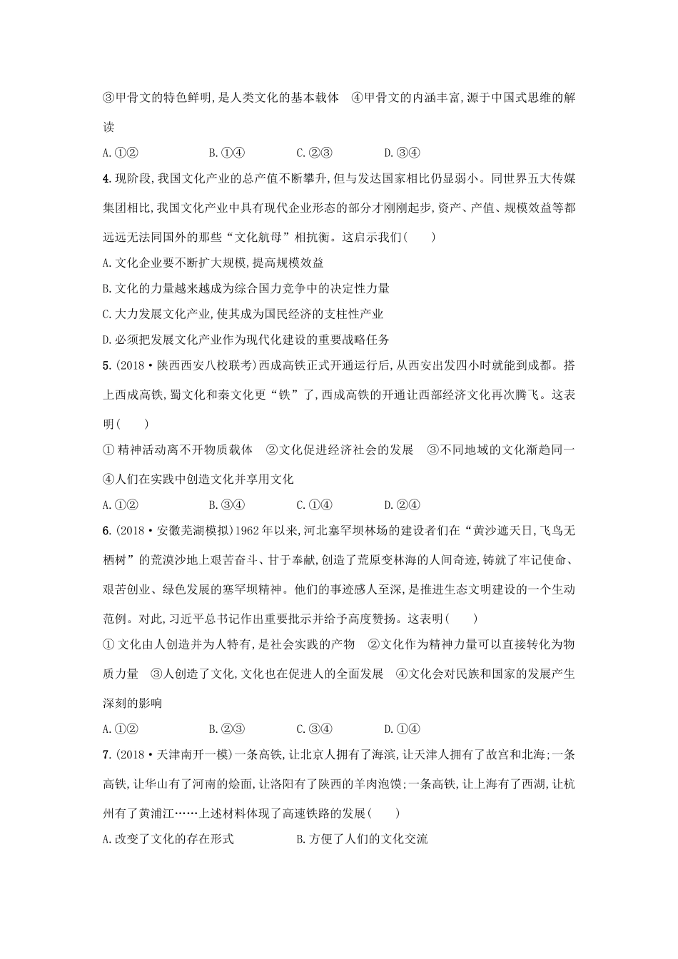 高考政治一轮复习 考点规范练21 文化与社会（含解析）-人教版高三政治试题_第2页