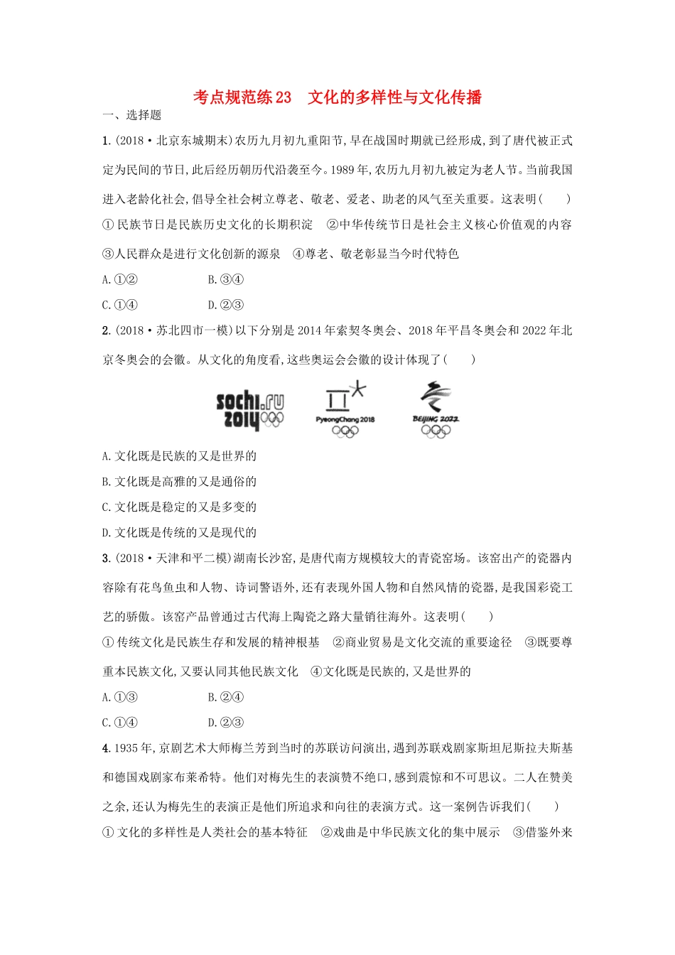 高考政治一轮复习 考点规范练23 文化的多样性与文化传播（含解析）-人教版高三政治试题_第1页