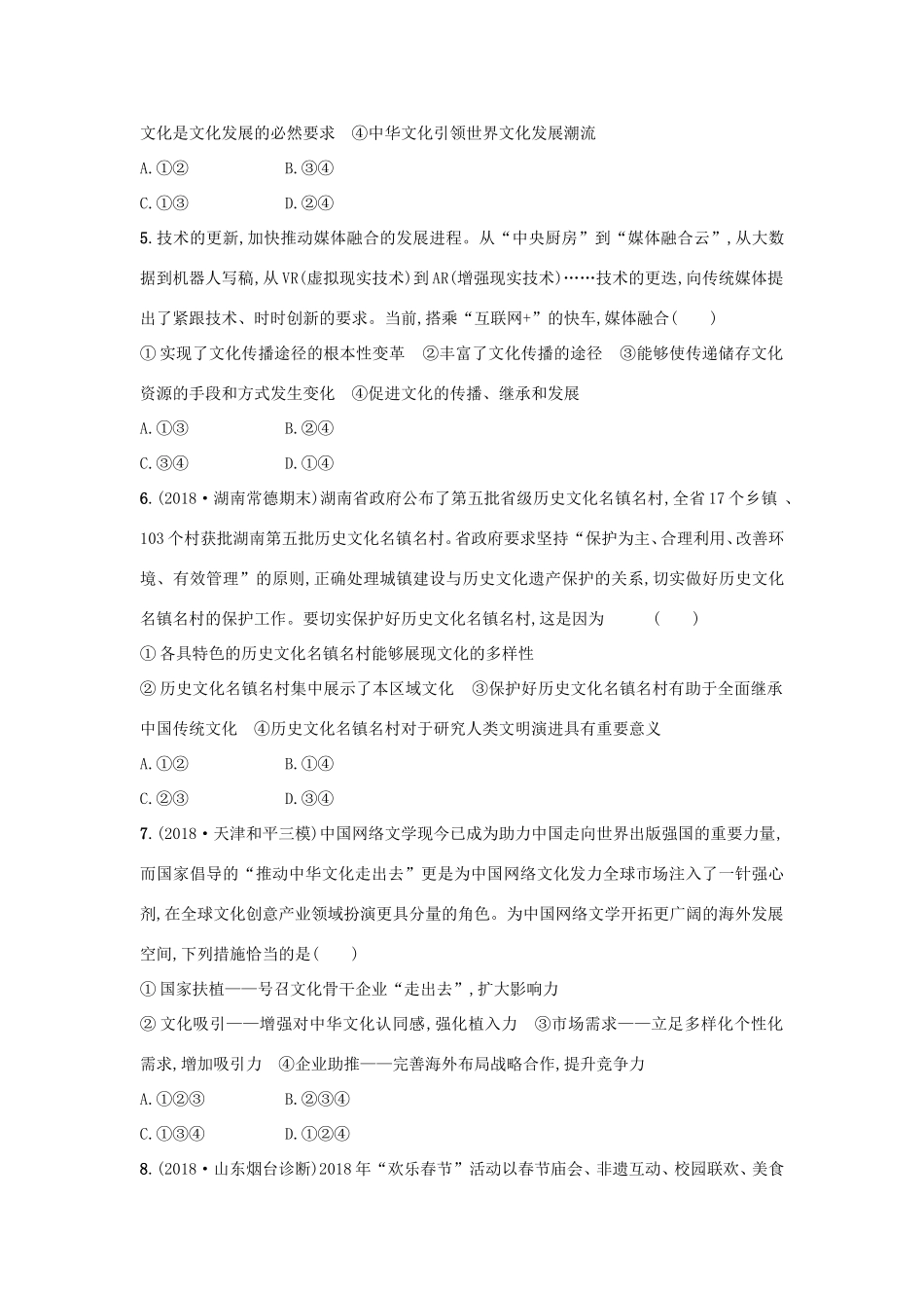 高考政治一轮复习 考点规范练23 文化的多样性与文化传播（含解析）-人教版高三政治试题_第2页