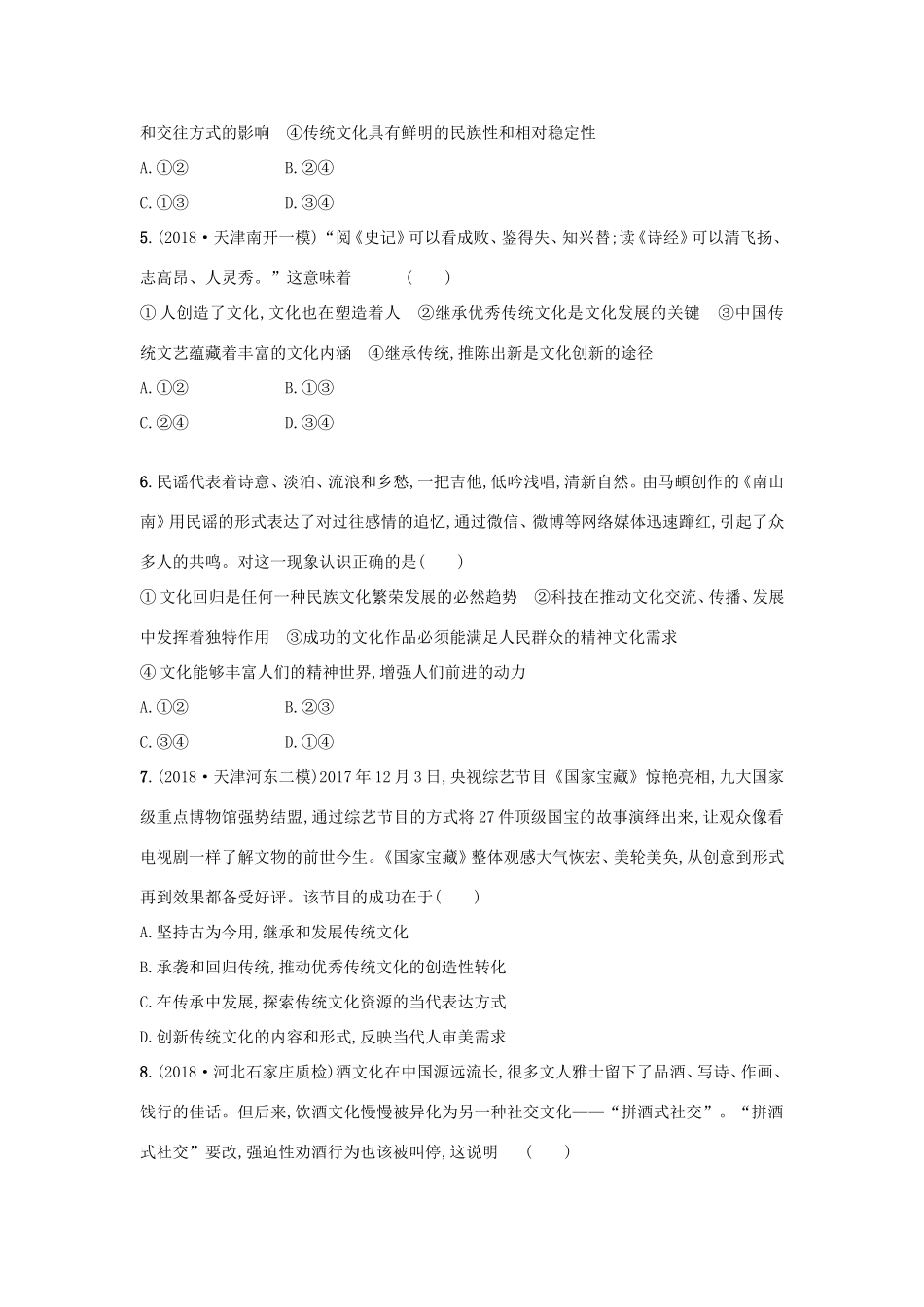 高考政治一轮复习 考点规范练24 文化的继承性与文化发展（含解析）-人教版高三政治试题_第2页