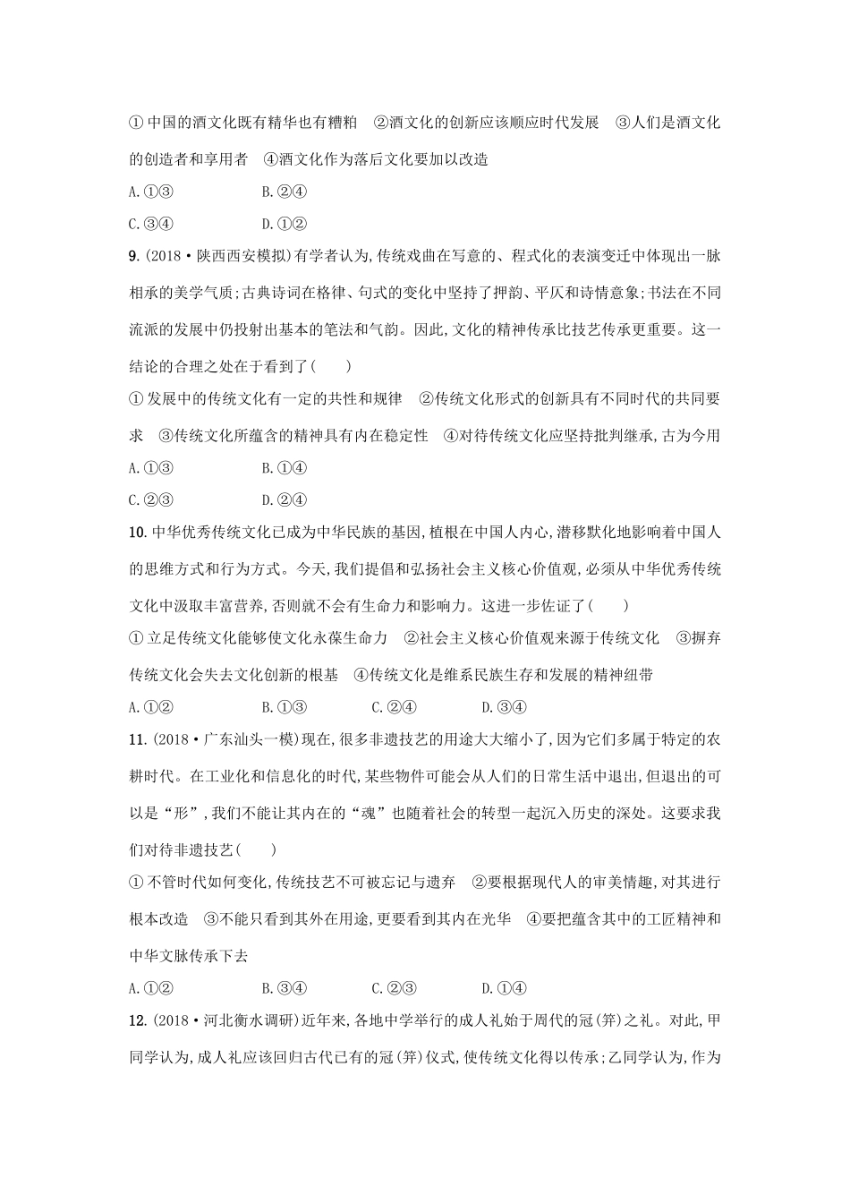 高考政治一轮复习 考点规范练24 文化的继承性与文化发展（含解析）-人教版高三政治试题_第3页