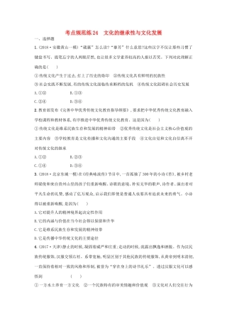 高考政治一轮复习 考点规范练24 文化的继承性与文化发展（含解析）-人教版高三政治试题