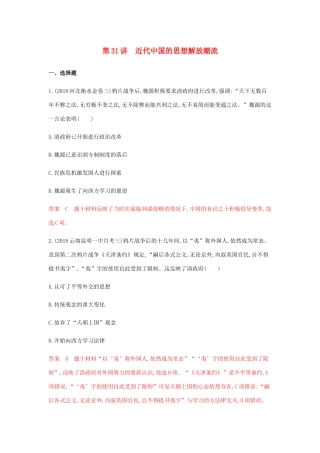 高考历史总复习 专题十六 近现代中国的思想解放、理论成果和现代中国的科教文化 第31讲 近代中国的思想解放潮流练习 岳麓版-岳麓版高三历史试题