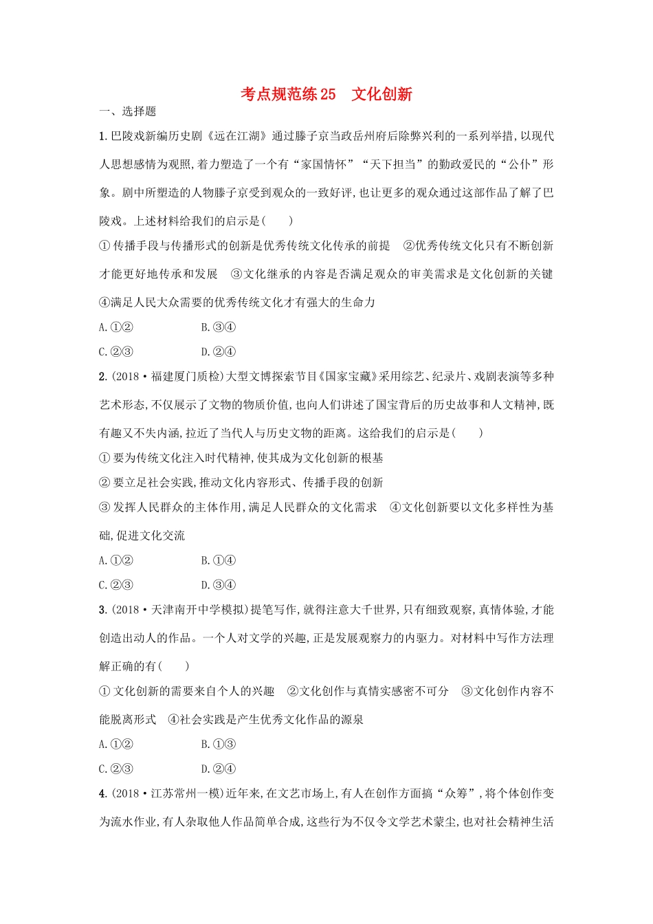 高考政治一轮复习 考点规范练25 文化创新（含解析）-人教版高三政治试题_第1页