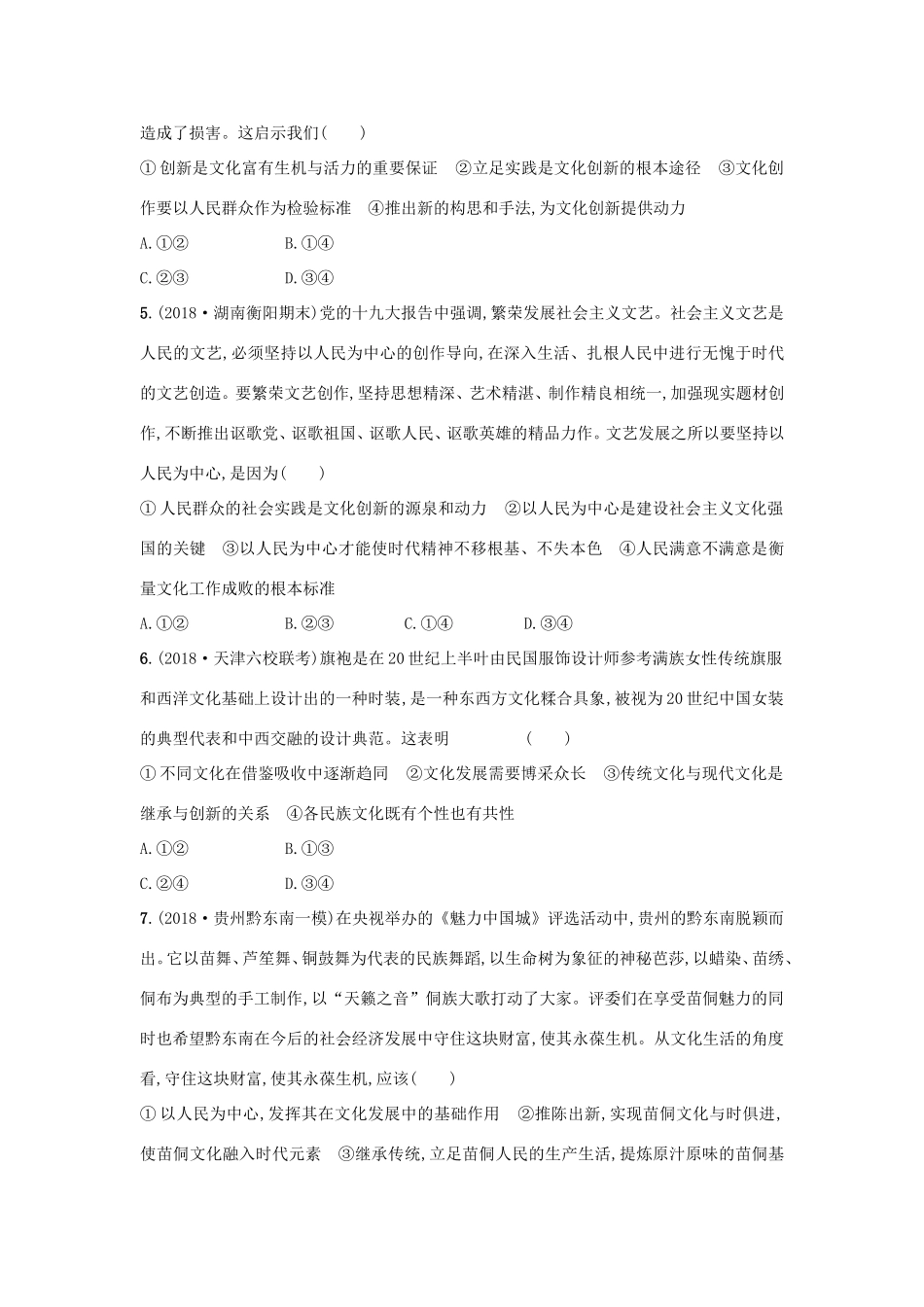 高考政治一轮复习 考点规范练25 文化创新（含解析）-人教版高三政治试题_第2页