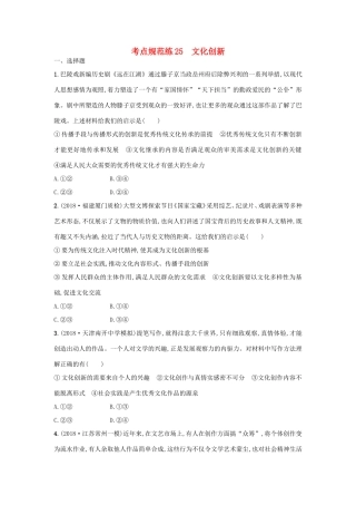 高考政治一轮复习 考点规范练25 文化创新（含解析）-人教版高三政治试题