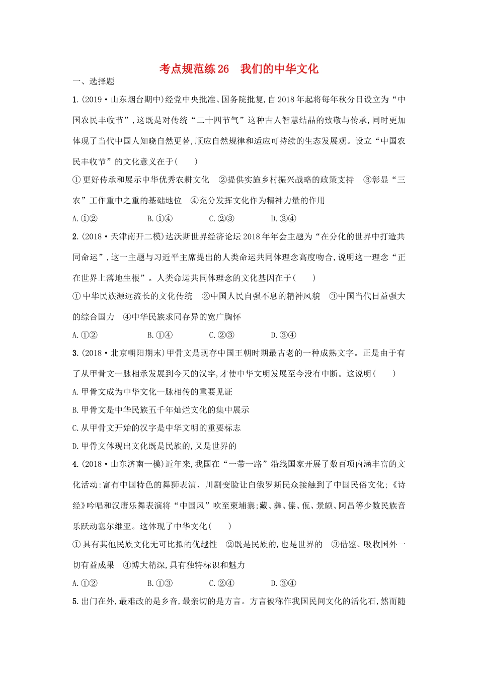 高考政治一轮复习 考点规范练26 我们的中华文化（含解析）-人教版高三政治试题_第1页