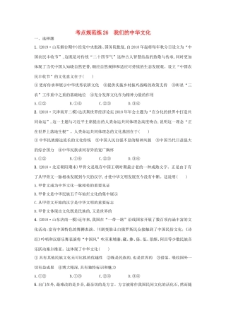 高考政治一轮复习 考点规范练26 我们的中华文化（含解析）-人教版高三政治试题