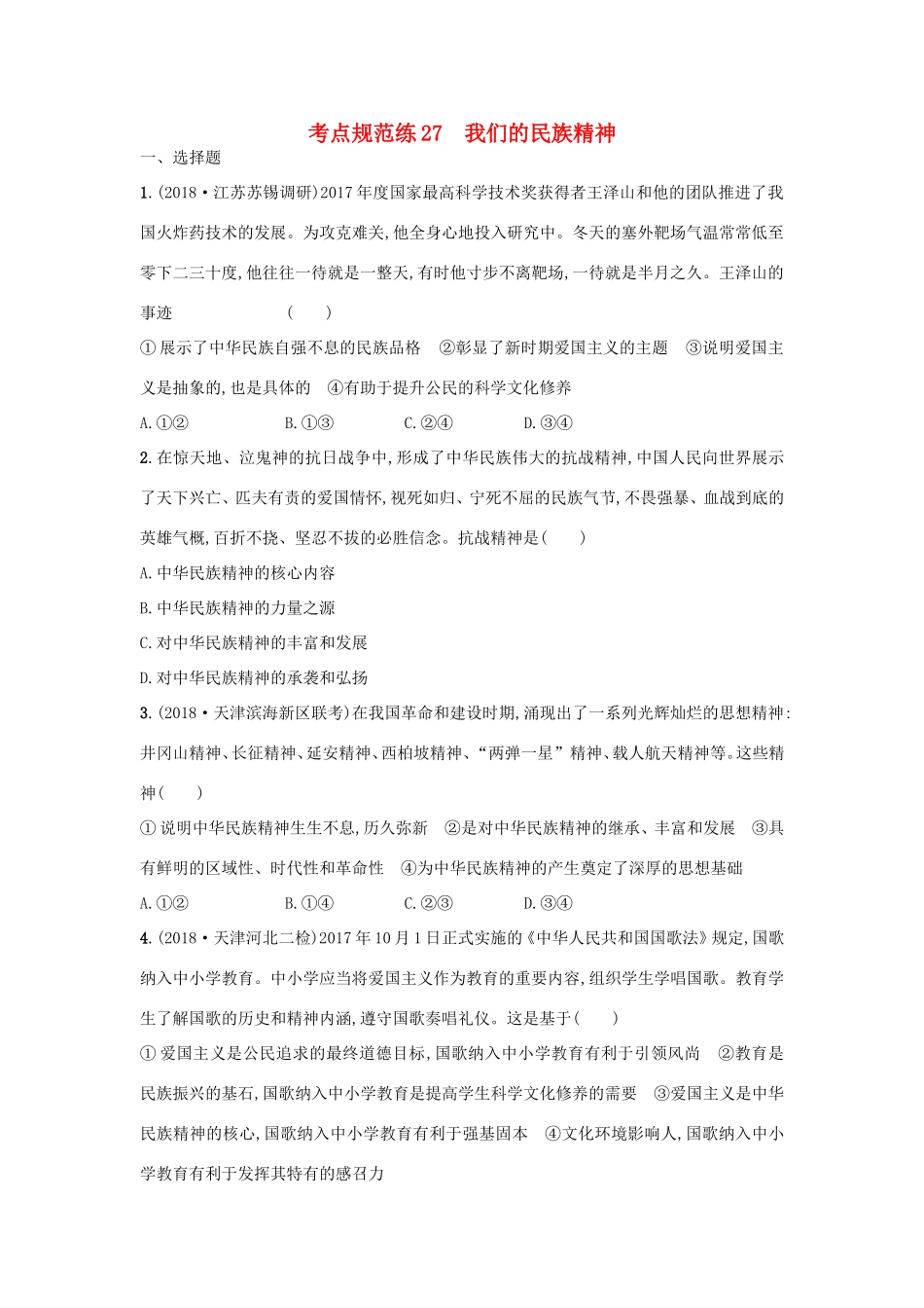 高考政治一轮复习 考点规范练27 我们的民族精神（含解析）-人教版高三政治试题_第1页