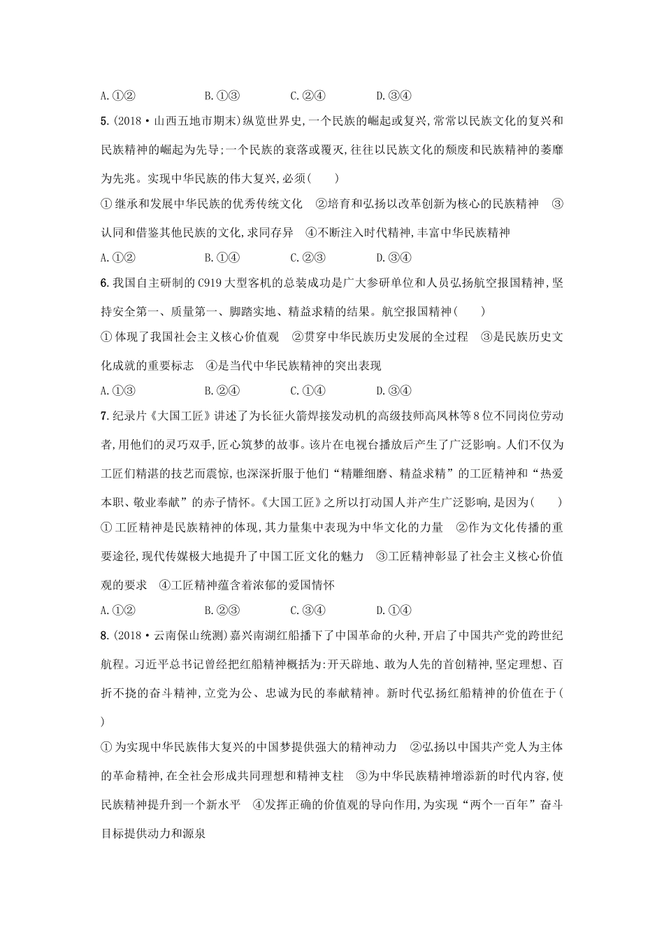 高考政治一轮复习 考点规范练27 我们的民族精神（含解析）-人教版高三政治试题_第2页