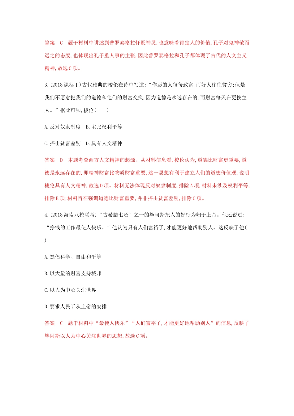 高考历史总复习 专题十七 西方人文精神的起源与发展 第34讲 西方人文精神的起源与文艺复兴练习 岳麓版-岳麓版高三历史试题_第2页