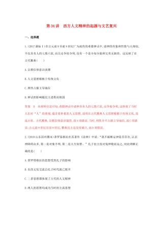 高考历史总复习 专题十七 西方人文精神的起源与发展 第34讲 西方人文精神的起源与文艺复兴练习 岳麓版-岳麓版高三历史试题