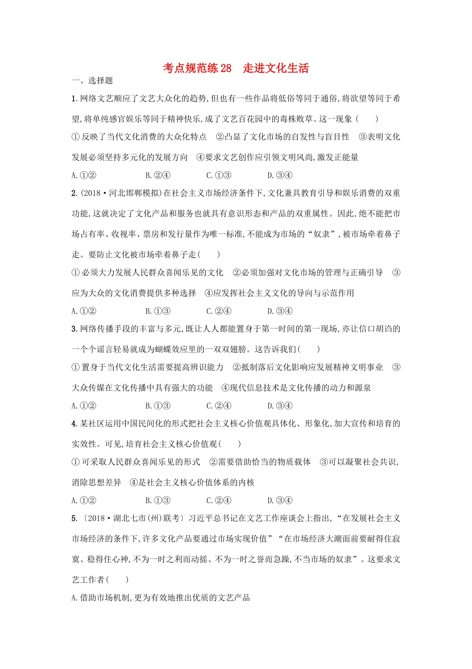 高考政治一轮复习 考点规范练28 走进文化生活（含解析）-人教版高三政治试题_第1页