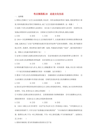 高考政治一轮复习 考点规范练28 走进文化生活（含解析）-人教版高三政治试题