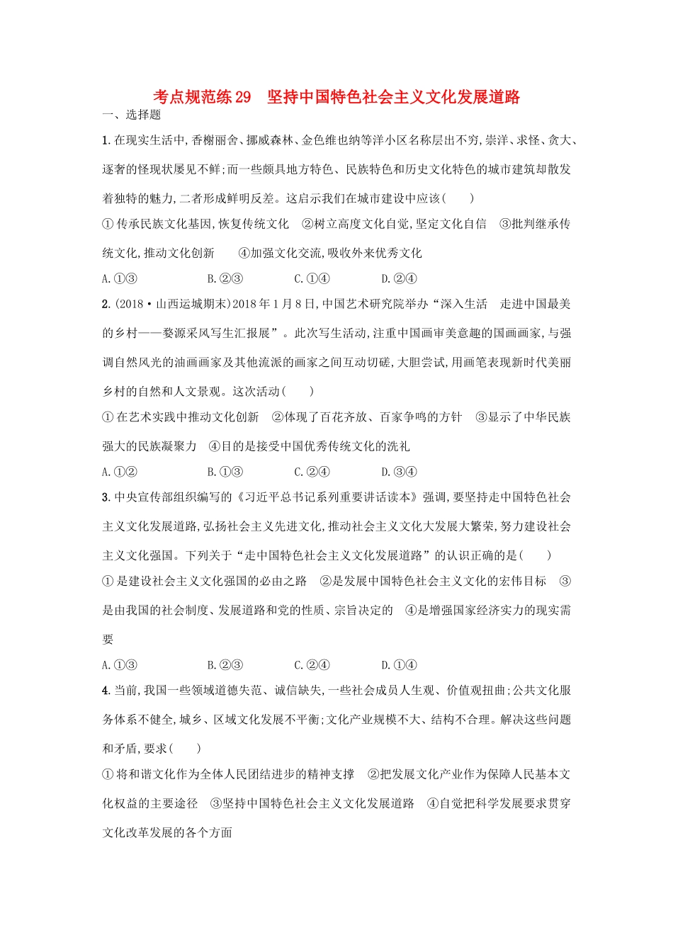 高考政治一轮复习 考点规范练29 坚持中国特色社会主义文化发展道路（含解析）-人教版高三政治试题_第1页