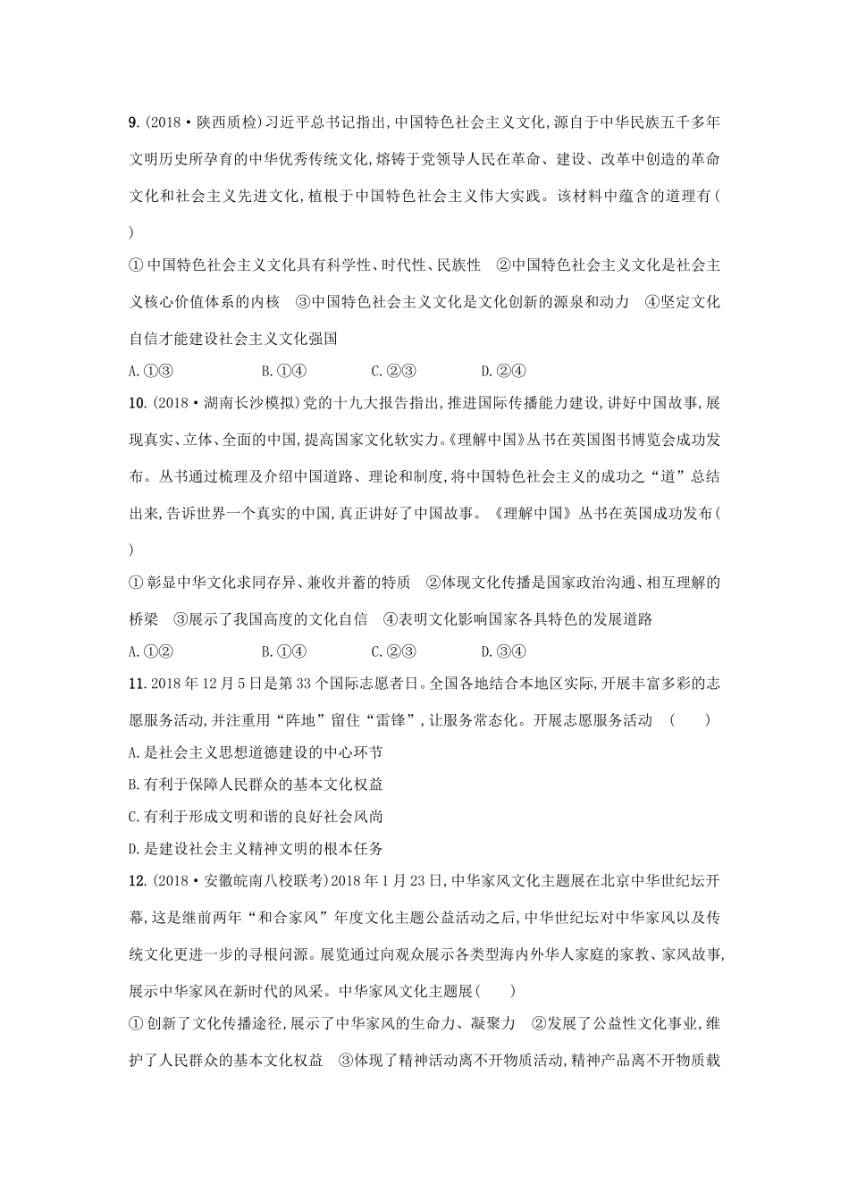 高考政治一轮复习 考点规范练29 坚持中国特色社会主义文化发展道路（含解析）-人教版高三政治试题_第3页