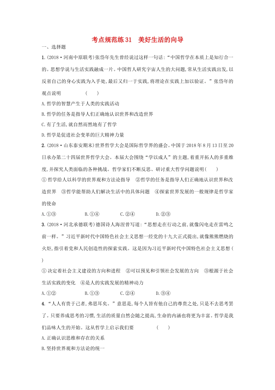 高考政治一轮复习 考点规范练31 美好生活的向导（含解析）-人教版高三政治试题_第1页