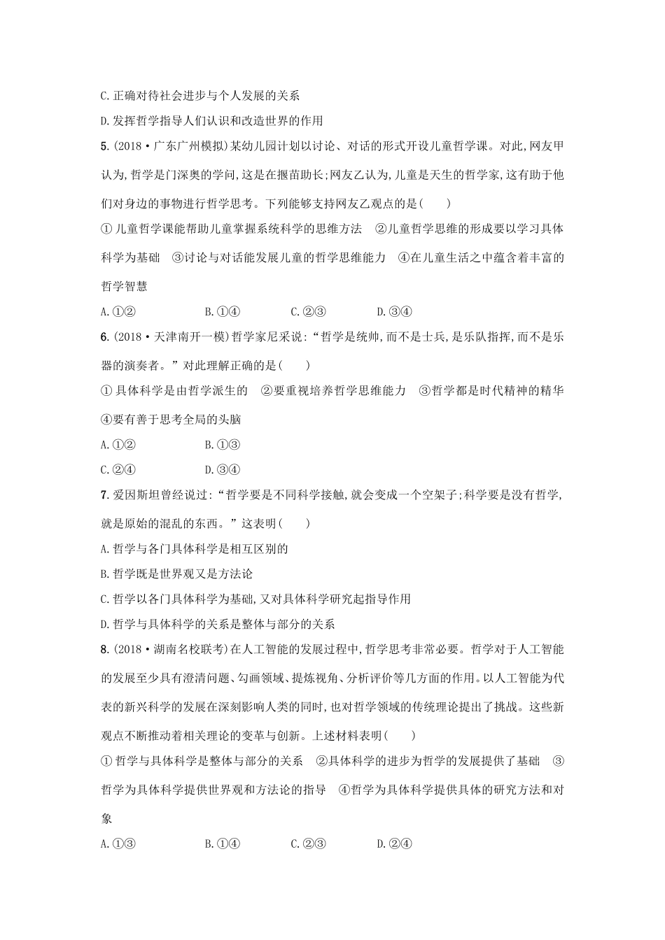 高考政治一轮复习 考点规范练31 美好生活的向导（含解析）-人教版高三政治试题_第2页