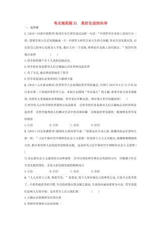 高考政治一轮复习 考点规范练31 美好生活的向导（含解析）-人教版高三政治试题