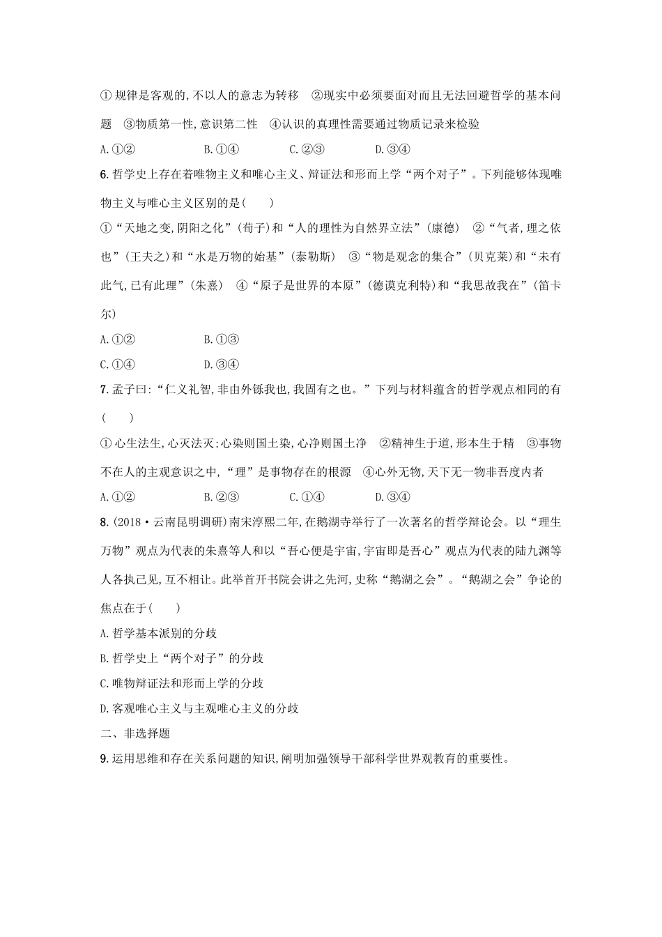 高考政治一轮复习 考点规范练32 百舸争流的思想（含解析）-人教版高三政治试题_第2页