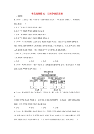 高考政治一轮复习 考点规范练32 百舸争流的思想（含解析）-人教版高三政治试题
