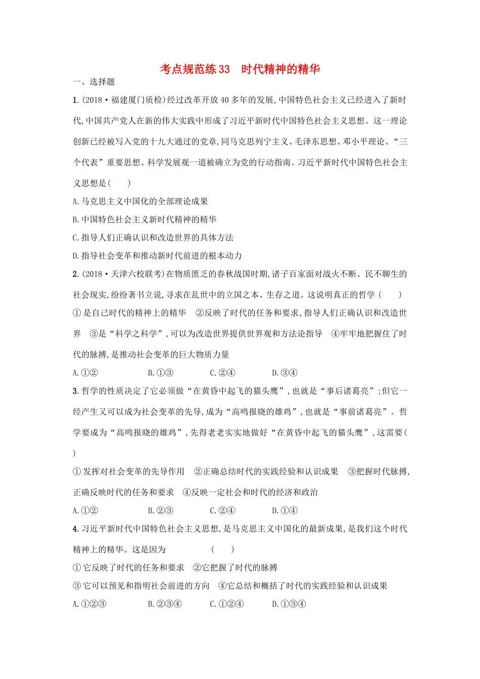 高考政治一轮复习 考点规范练33 时代精神的精华（含解析）-人教版高三政治试题_第1页