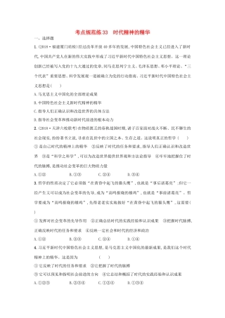 高考政治一轮复习 考点规范练33 时代精神的精华（含解析）-人教版高三政治试题