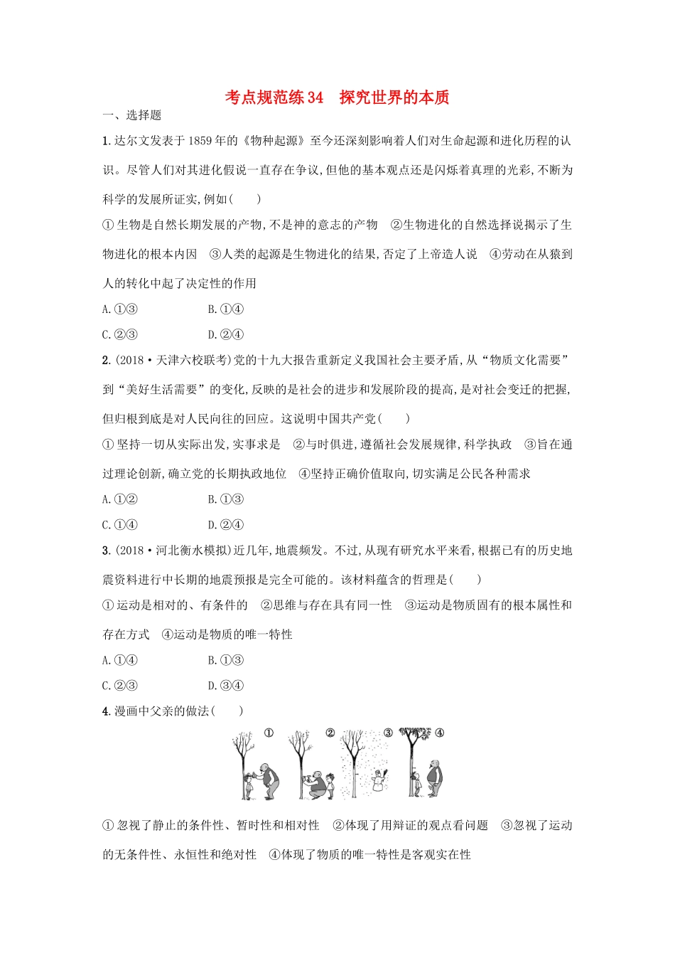 高考政治一轮复习 考点规范练34 探究世界的本质（含解析）-人教版高三政治试题_第1页