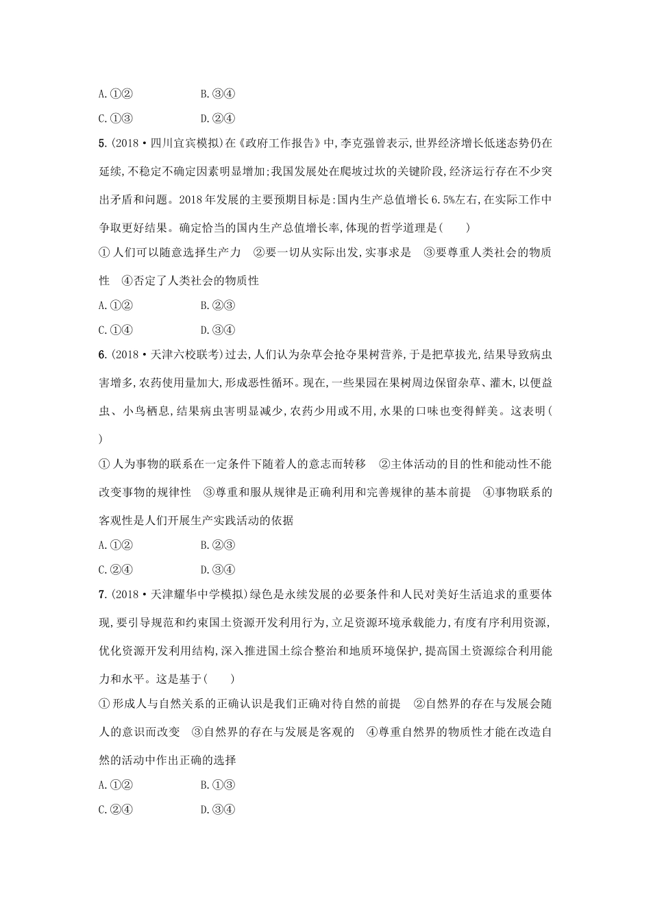 高考政治一轮复习 考点规范练34 探究世界的本质（含解析）-人教版高三政治试题_第2页