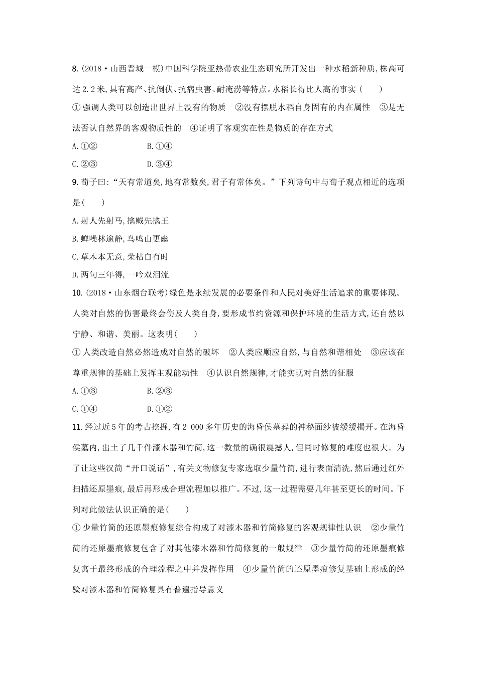 高考政治一轮复习 考点规范练34 探究世界的本质（含解析）-人教版高三政治试题_第3页