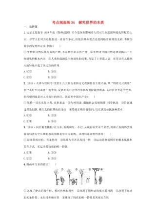 高考政治一轮复习 考点规范练34 探究世界的本质（含解析）-人教版高三政治试题